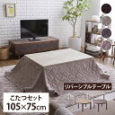 こたつ セット こたつ布団セット 一人暮らし 長方形 おしゃれ 省エネ 節電 テーブル 長方形 こたつテーブル+省スペース コタツ コタツテーブル こたつ布団 ...