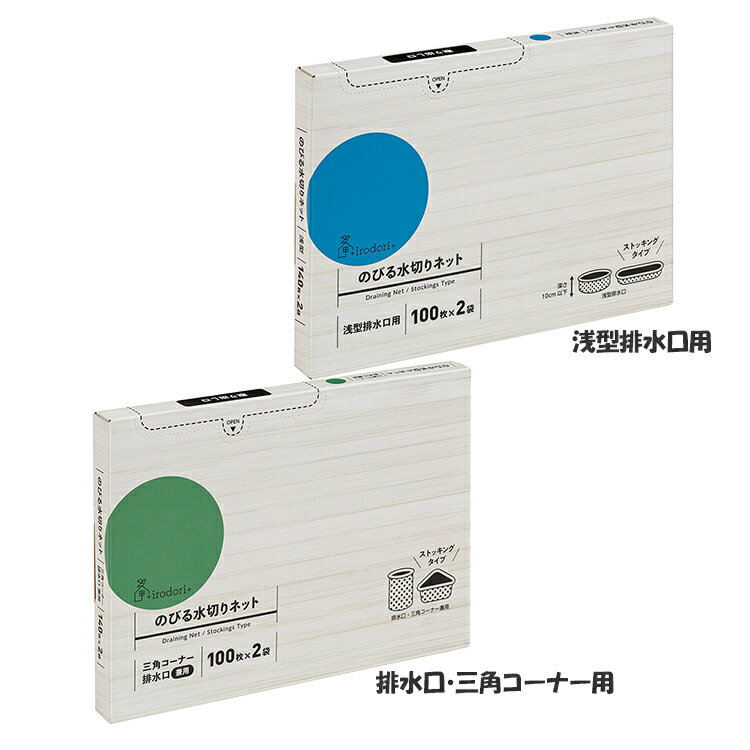 【圧縮】のびる水切りネット 200枚入(100枚×2袋) 水切りネット 深型 排水口 三角コーナー ヘアーキャッチ 洗濯機排水口 スマート収納 のびる水切りネッ...