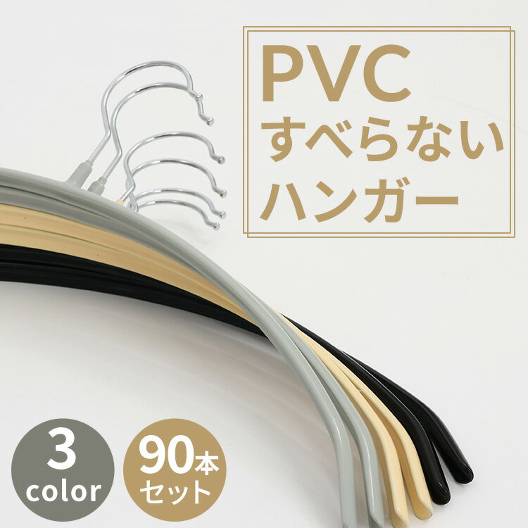 【11/15はポイント5倍】【90本】ハンガー すべらない PVCすべらないハンガー ハンガー 滑らない すべらない PVC PVCハンガー 衣類ハンガー スリムハンガー 衣類収納 衣類 シンプル ブラック グレー ベージュ