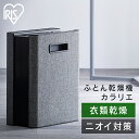 布団乾燥機 アイリスオーヤマ ダニ 対策 おしゃれ シングルノズル ロングホース 布団 汗 湿気 送風 夏 ニオイ対策 衣類乾燥 部屋干し 梅雨 オールシーズン...