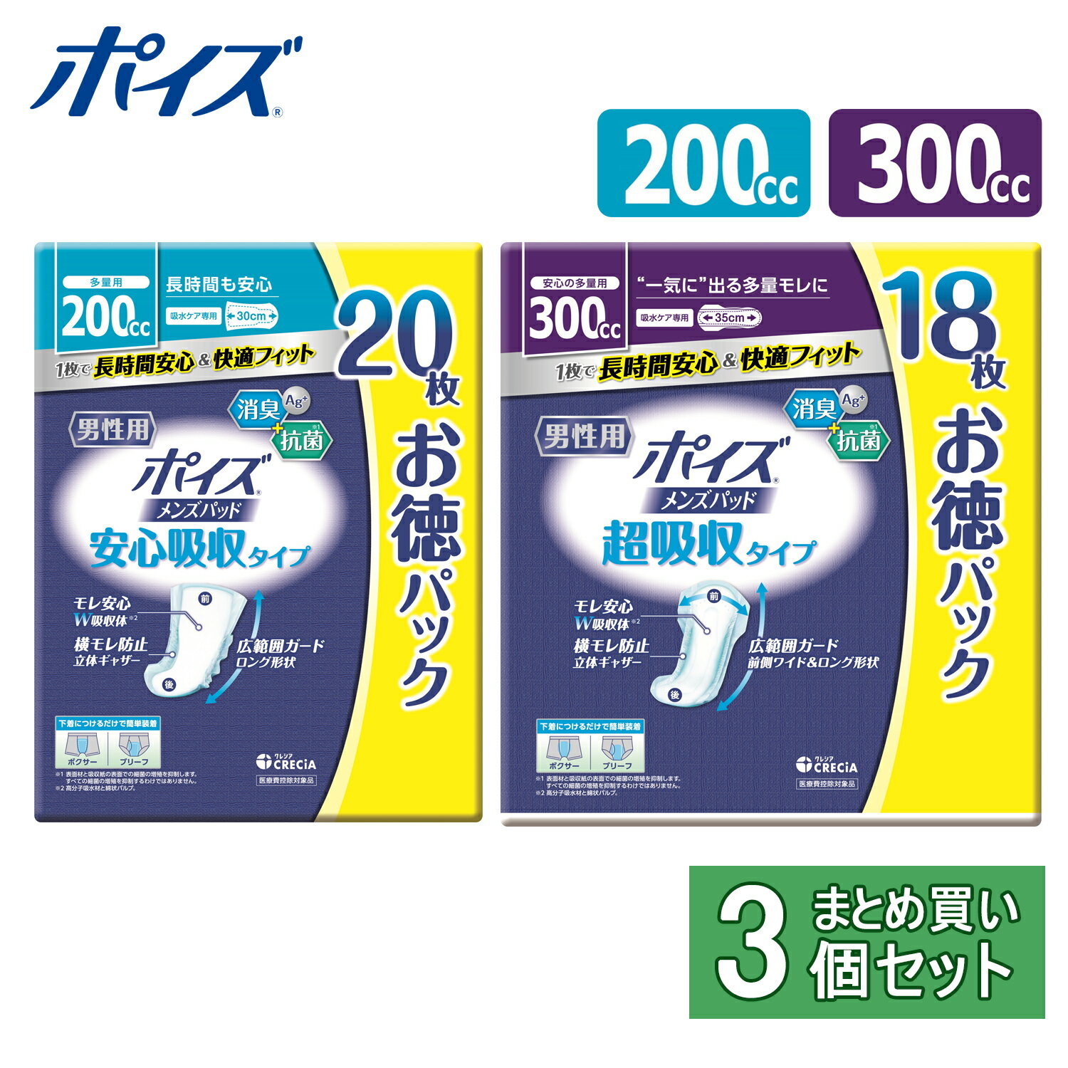 【3個セット】ポイズ メンズパッド お徳パック ポイズ 吸水パッド 軽失禁パッド 尿漏れパッド 吸水ケア 尿もれ 尿モレ メンズパッド 200cc 男性用 200cc/20枚 300cc/18枚【D】