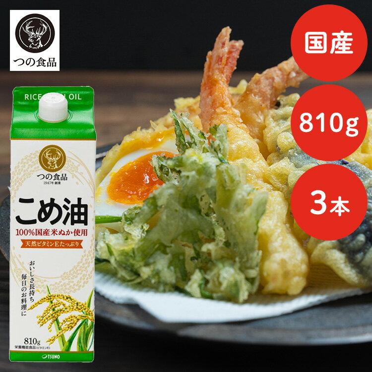 【最大400円クーポン!くらしにプラス】 こめ油 調味料 国産 国産こめ油 紙パック 810g×3 こめ油 米油 米ぬか 米糠 国産 米ぬか油 築野食品工業