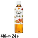 【24本】お茶 ペットボトル ボトル茶 からだ巡茶 PET 410ml お茶 ペットボトル ボトル茶 ブレンド茶 410ml からだ巡茶 水分補給 24本 ケース コカ・コーラ ソフトドリンク 茶