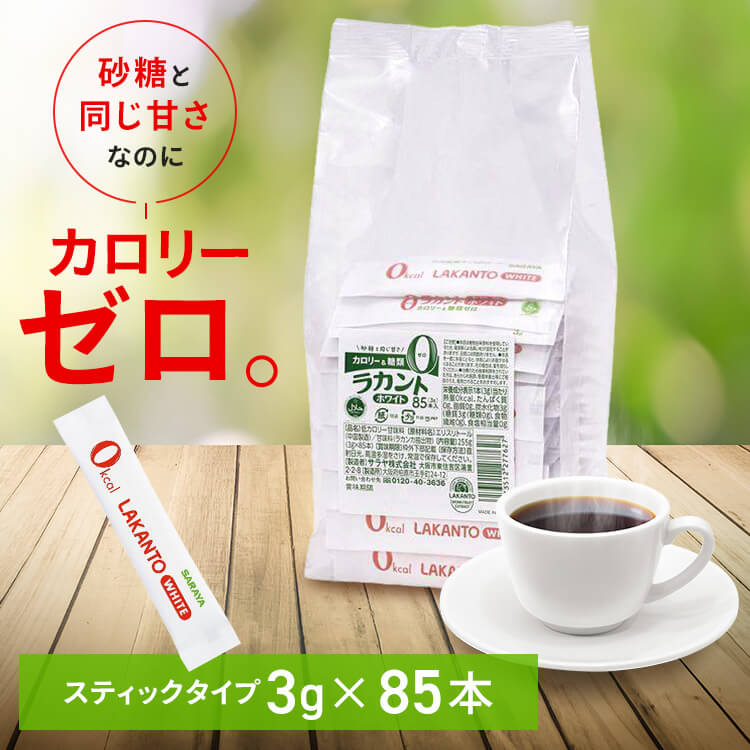 【最大400円OFFクーポン☆】 カロリーゼロ 糖類ゼロ 低糖質 ラカントホワイト(スティック) カロリーゼロ 糖類ゼロ 低糖質 甘味料 砂糖と同じ甘さ 手作り お菓子作り ダイエット 業務用 大容量 ハラール認証 ロカボ SARAYA