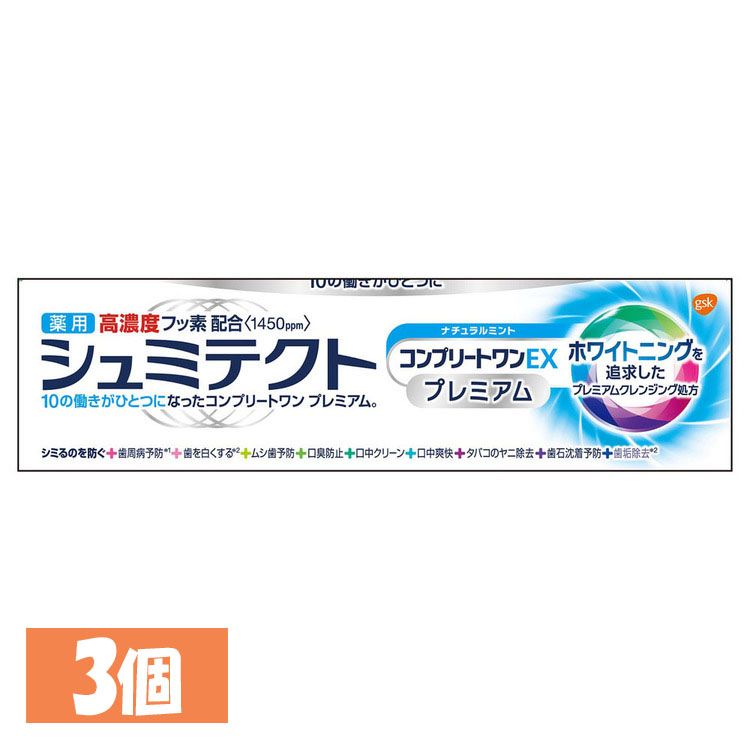 【3個セット】歯磨き粉 歯周病 ホワイトニング シュミテクトコンプリートワンEXプレミアム ナチュラルミント 90g シュミテクト 歯周病 知覚過敏 ホワイトニング ムシ歯予防 フッ素配合 歯垢除去 ハミガキ ヤニ除去