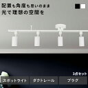 【セットですぐ使える!】シーリングライト 3点セット シーリングライト 4灯 スポットライト リビング照明 天井照明 照明器具 カフェ風 北欧 モダン ダクトレ...