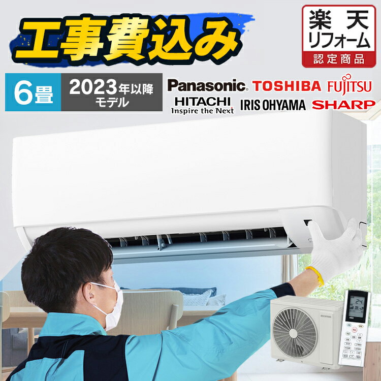 エアコン6畳用|工事費込みの安いおすすめ人気ギフトランキング エアコン6畳用|工事費込みの安いおすすめ人気ギフトランキング