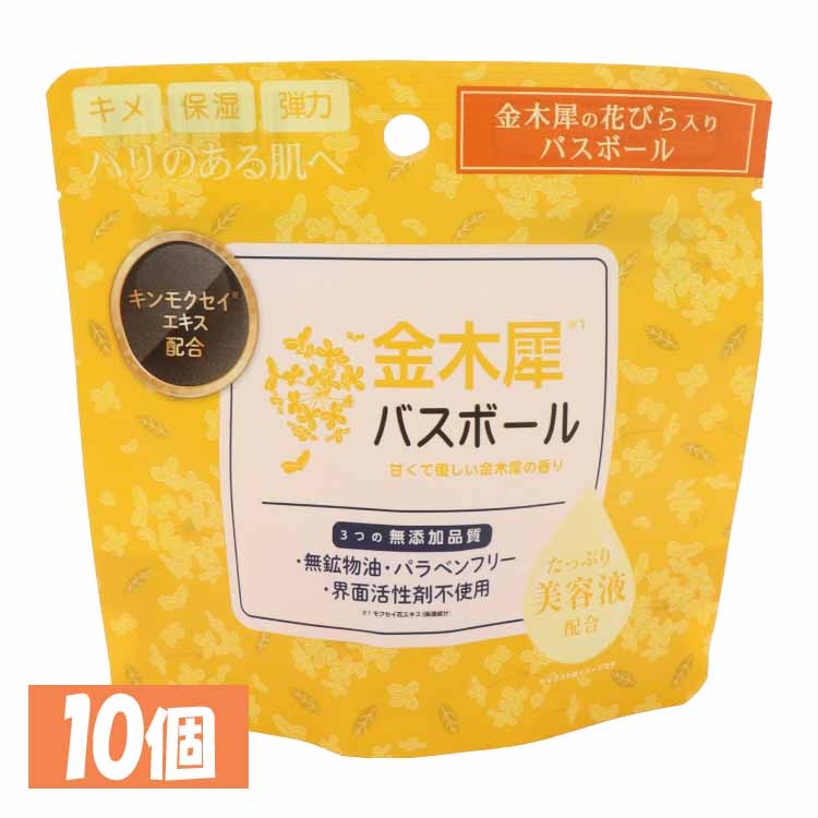 日用消耗品 入浴剤 【10個セット】金木犀バスボール 45g IT-2310-02 金木犀 バスボール 入浴剤 バスタイム 無添加品質 保湿・美肌・ハリ うるおい お風呂 肌荒れ 金木犀 リラックス
