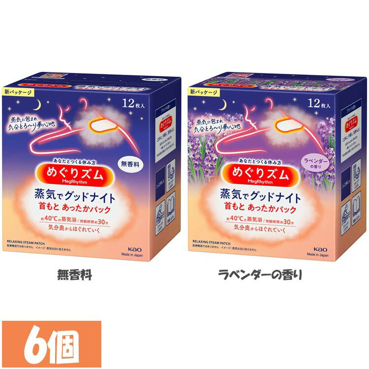 【6個】ホットパック 首 肩 めぐりズム 蒸気でグッドナイト 首もとあったかパック 12枚入 ホットパック 首 肩 蒸気浴 めぐりズム めぐリズム めぐりずむ 快眠 首もと リラックス 睡眠 眠活 KAO 花王 無香料 ラベンダーの香り