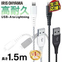 iPhone Lightning 充電 ケーブル 高耐久Lightningケーブル 1.5m ICAL-C15 全2色 高耐久Lightningケーブル ライトニングケーブル Lightningケーブル 高耐久 Type-A USBType-A USB ケーブル らいとにんぐ 高耐久ケーブル 1.5m アイリスオーヤマ【メール便】