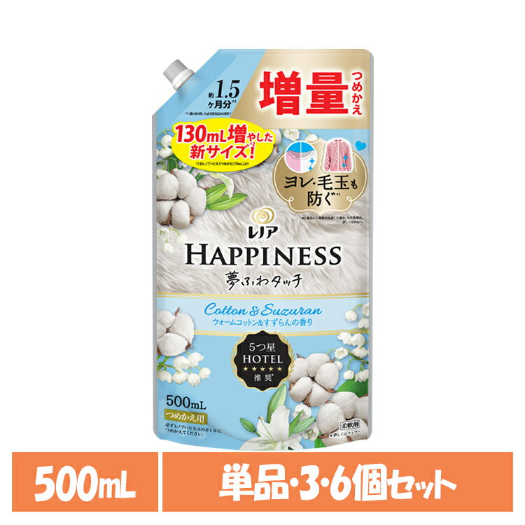 【単品・セット】柔軟剤 HAPPINESS 衣類用 レノアハピネス夢ふわタッチ ウォームコットン&すずらんの香り つめかえ用増量サイズ 500ml 詰め替え 防臭 フレグランスソフナー 静電気抑制 約1.5カ月分 コットン＆すずらん P&G 単品 3個セット 6個セット