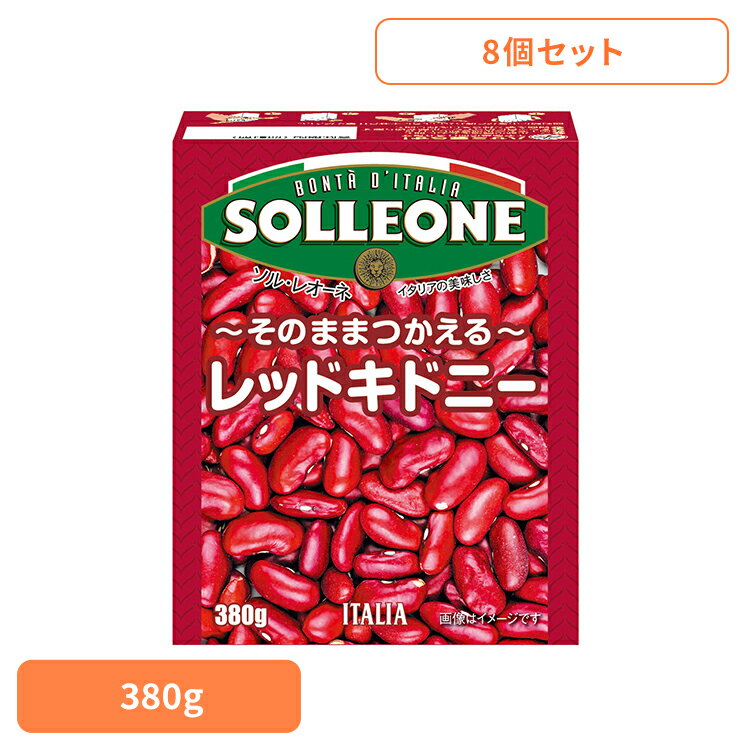 【8個】レッドキドニービーンズ 豆 簡単 便利 時短 チリコンカン 煮物 ビーンズ 赤いんげん豆 タンパク質 サラダ 日欧商事株式会社 【8個】白いんげん豆 【8個】ひよこ豆 【8個】レッドキドニービーンズ