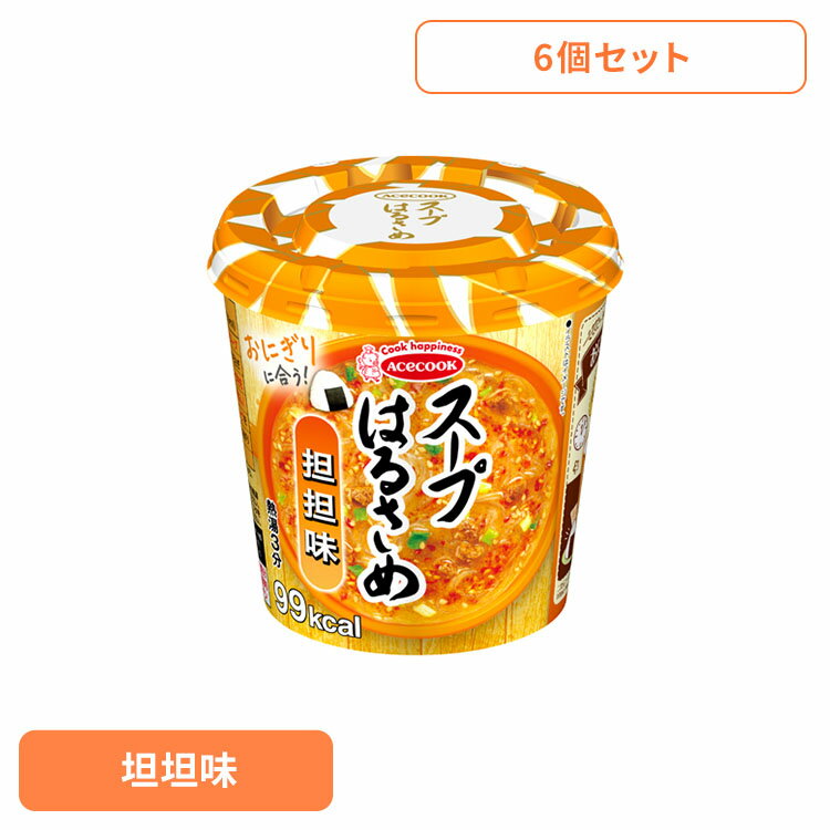 【6個】はるさめスープ はるさめ麺 スープはるさめ 担担味 31g はるさめスープ はるさめ麺 ヘルシー スープはるさめ カップスープ 春雨 低カロリー カップ麺 おにぎりに合う 坦坦味 インスタント 即席 日本製 エースコック ACECOOK エースコック