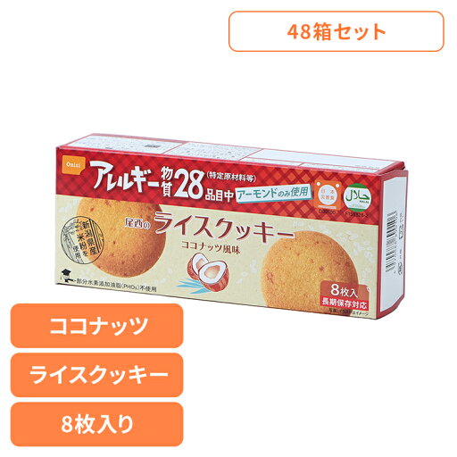 【48箱セット】防災用品 非常食 クッキー 尾西のライスクッキー ココナッツ 4039非常食 防災用品 防災食品 長期保存食 クッキー 食物アレルギー 米粉 おやつ 保存食 備蓄 尾西食品 【48箱セット】防災用品 非常食 クッキー 尾西のライスクッキー ココナッツ 4039非常食 防災用品 防災食品 長期保存食 クッキー 食物アレルギー 米粉 おやつ 保存食 備蓄 尾西食品