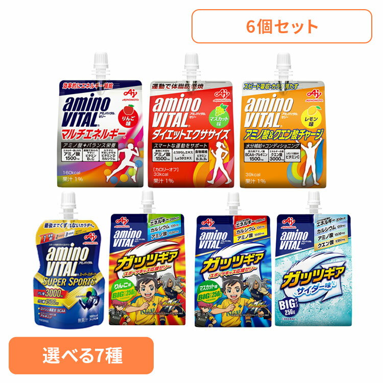 食品 健康 ゼリー アミノ酸【6個】アミノバイタル ゼリードリンク ガッツギア マルチエネルギー ダイエ..