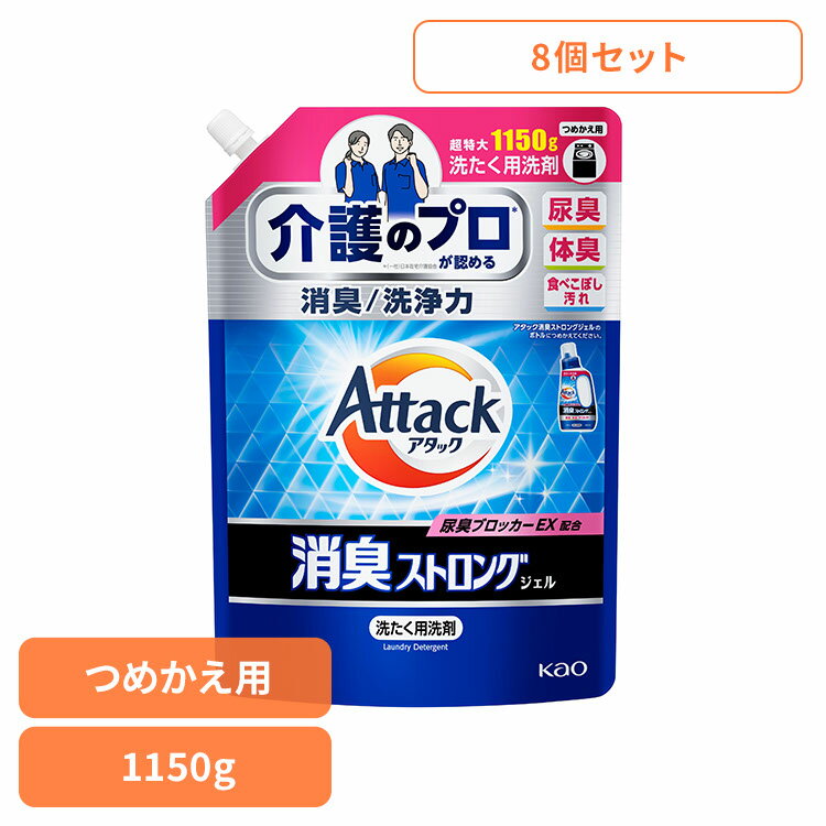 【8個セット】洗剤 洗濯 詰替え アタック 消臭ストロングジェル つめかえ用 1150G 花王 アタック 介護 尿臭 詰替え 消臭ストロング 洗剤 洗濯 液体洗剤 フレッシュハーブの香り アタック