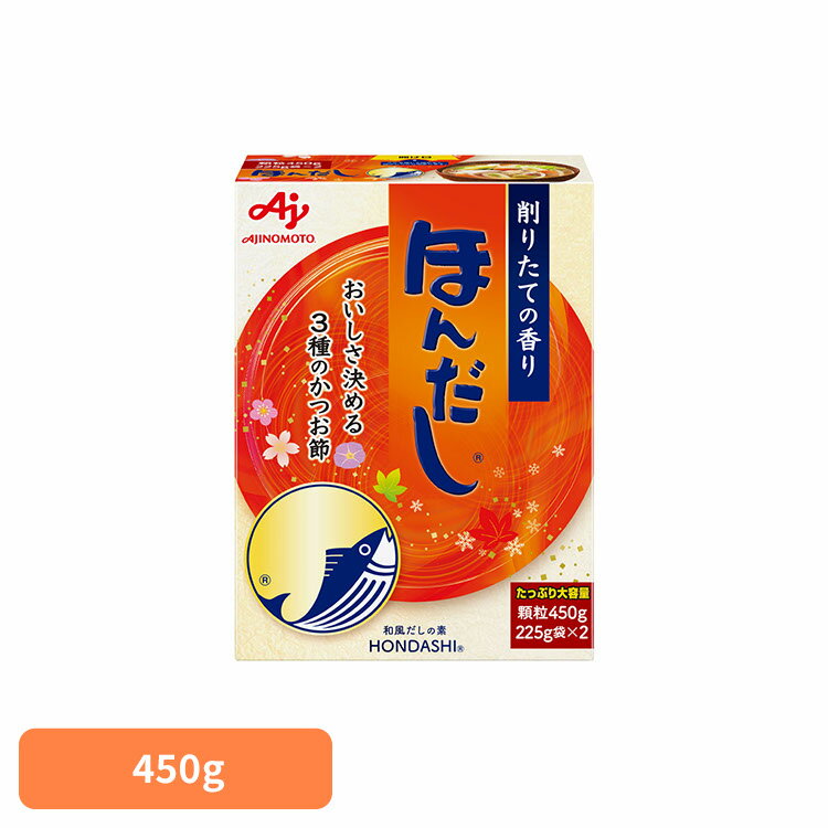 【最大400円クーポン！くらしに+】食品 調味料 だし かつおだし ほんだし「ほんだし(R)」450g箱 かつお 調味料 だし 和食 大容量 ほんだし 味の素