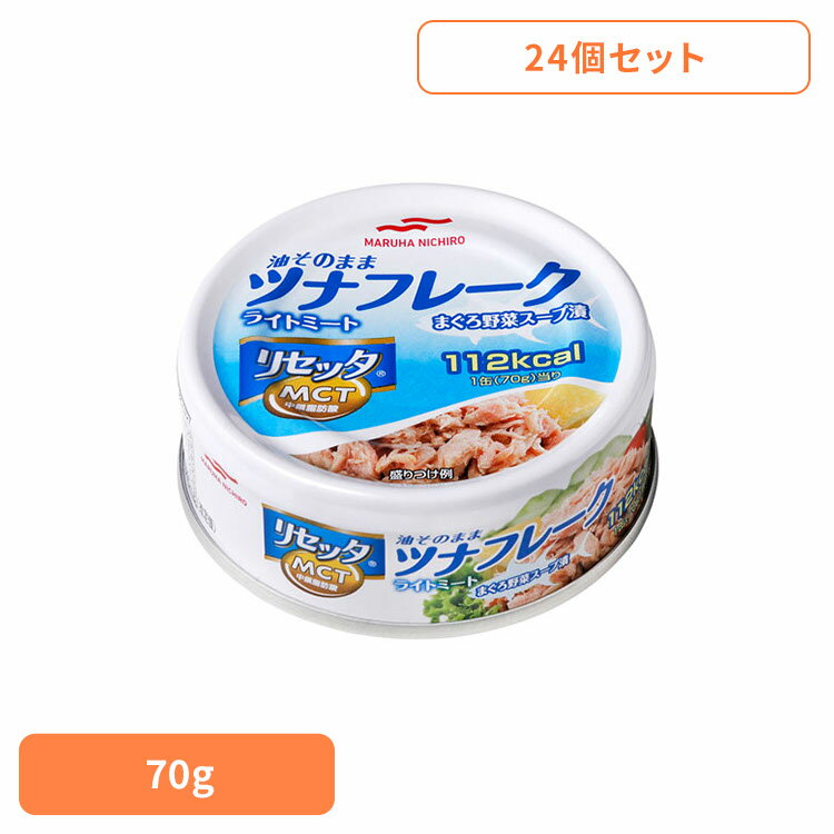 食品 缶詰 缶詰 ツナ まぐろ【24個】リセッタツナP4(70g) 8725 マルハニチロ
