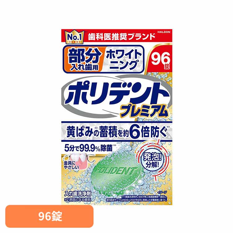 ポリデント 入れ歯 洗浄剤 部分入れ歯用ホワイト二ングポリデントプレミアム ポリデント ぽりでんと HA..