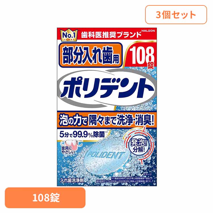 【3個】ポリデント 入れ歯 洗浄剤 爽快実感部分入れ歯用ポリデント 108錠 ポリデント ぽりでんと HALEO..