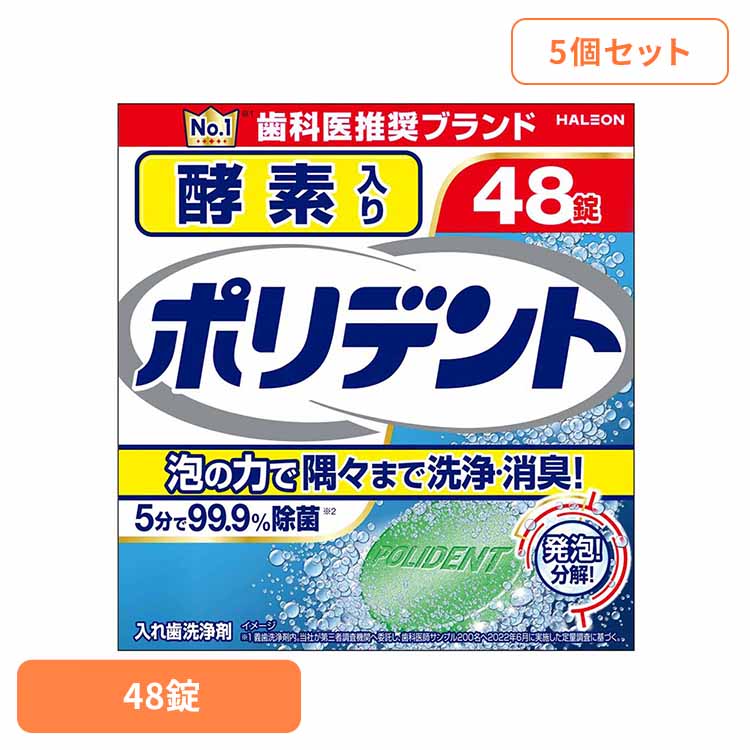 【5個】ポリデント 入れ歯 洗浄剤 酵素入りポリデント 48錠 ポリデント ぽりでんと HALEON 入れ歯洗浄..