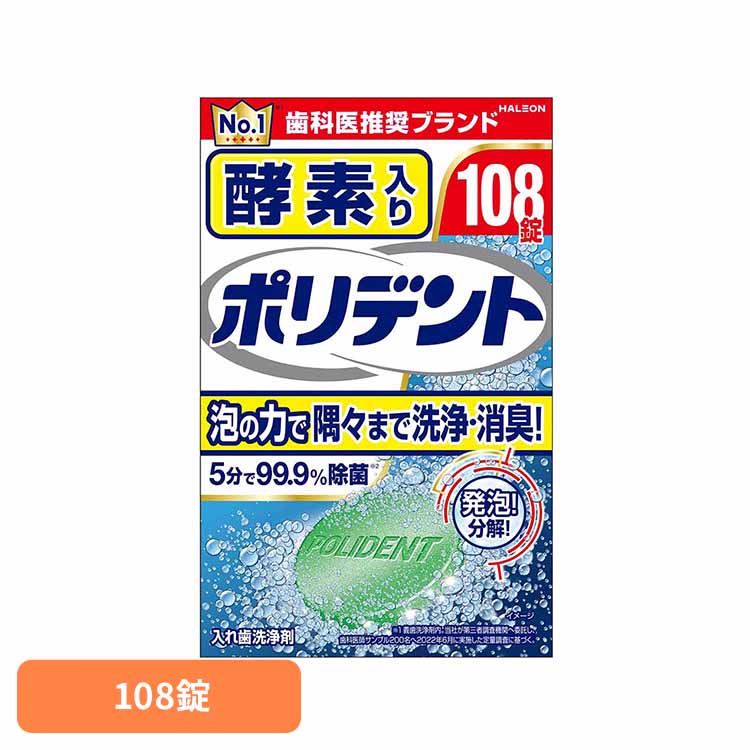 ポリデント 入れ歯 洗浄剤 酵素入りポリデント 108錠 ポリデント ぽりでんと HALEON 入れ歯洗浄剤 部分入れ歯 洗浄剤 発泡 消臭 義歯 酵素