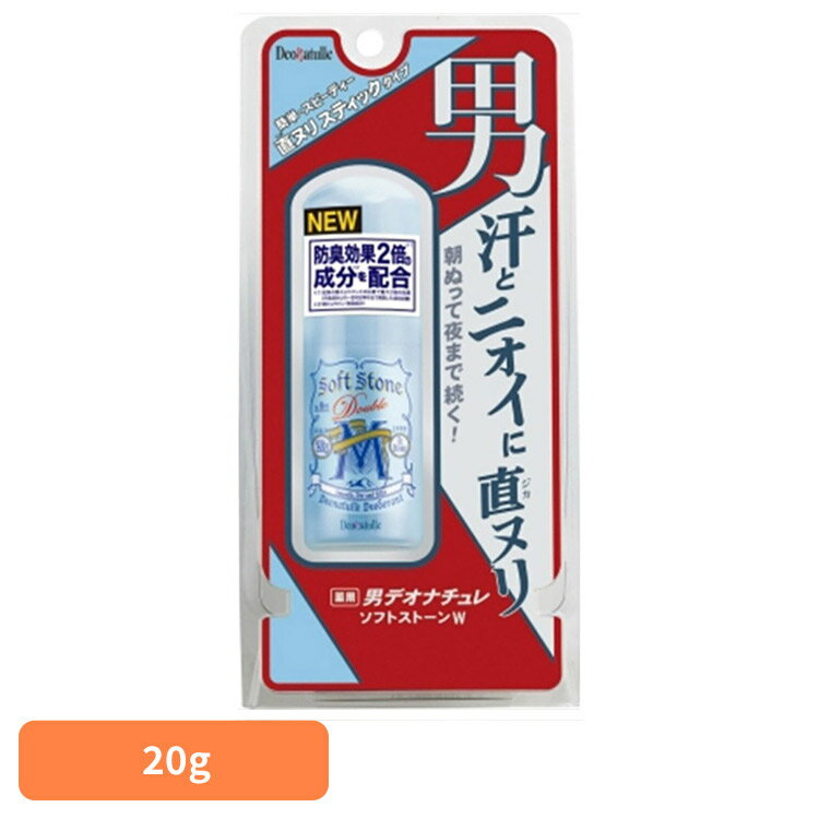 制汗剤 ボディケア デオドラント デオナチュレ 男ソフトストーンW 20g 41572制汗剤 ボディケア デオドラント シービック メンズ 抗菌効果 デオナチュレ 直ヌリ ニオイ ソフトストーン シービック 【B】