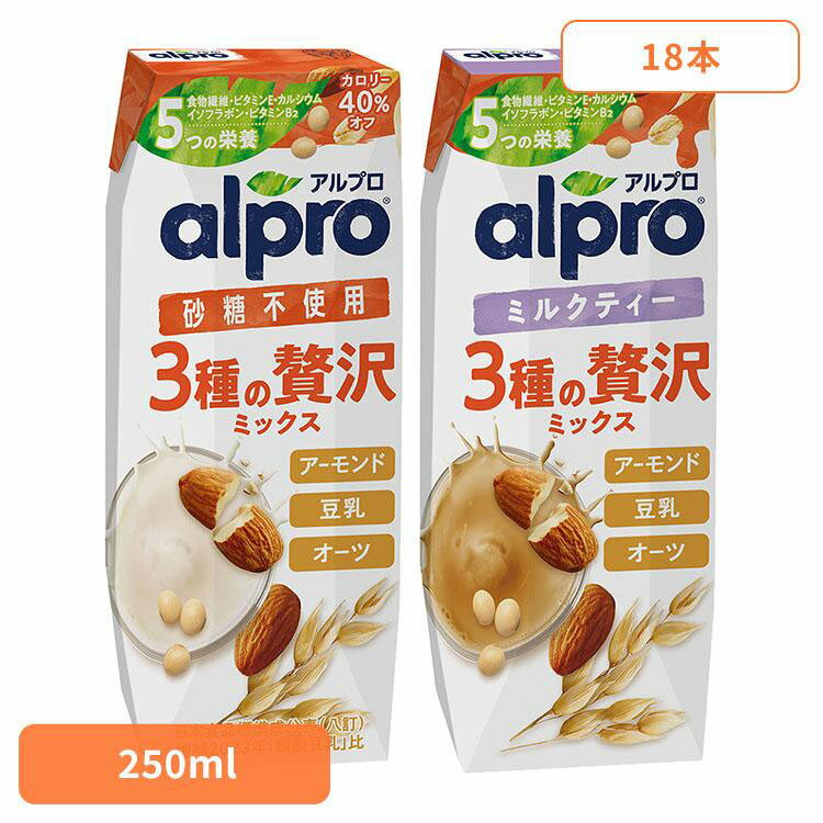 飲料 アルプロ 紙パック飲料 アルプロ 3種の贅沢ミックス 250ml×18本 ダノンジャパン アルプロ オーツミルク アーモンドミルク 豆乳 ソイミルク 砂糖不使用 砂糖不使用 ミルクティー