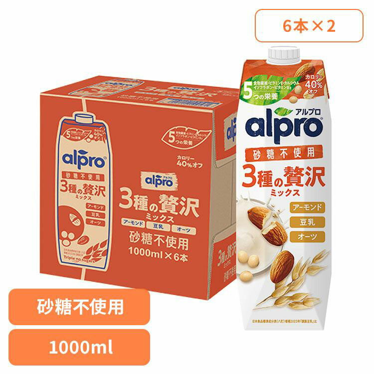 飲料 アルプロ 紙パック飲料 アルプロ 3種の贅沢ミックス 砂糖不使用 1000ml×12本 3種の贅沢ミックス ダノンジャパン アルプロ オーツミルク アーモンドミルク 豆乳 ソイミルク 砂糖不使用 【代引不可】