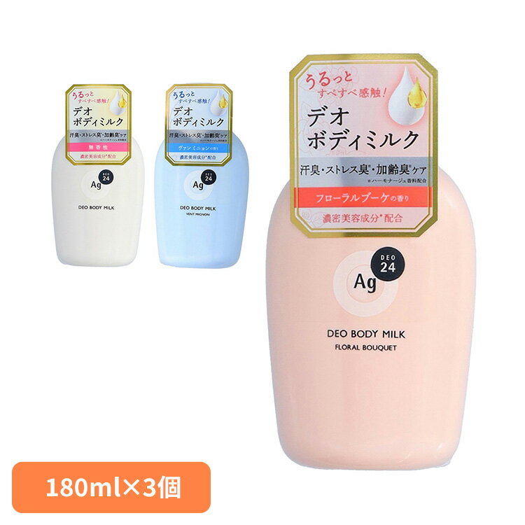 【3個】ボディミルク ボディケア デオドラント エージーデオ24 デオドラントボディミルク 180mL 14435ボディミルク ボディケア デオドラント ファイントゥデイ ストレス臭 加齢臭 肌ケア ニオイ菌 快適ケア フローラルブーケ 無香性 ヴァンミニョン