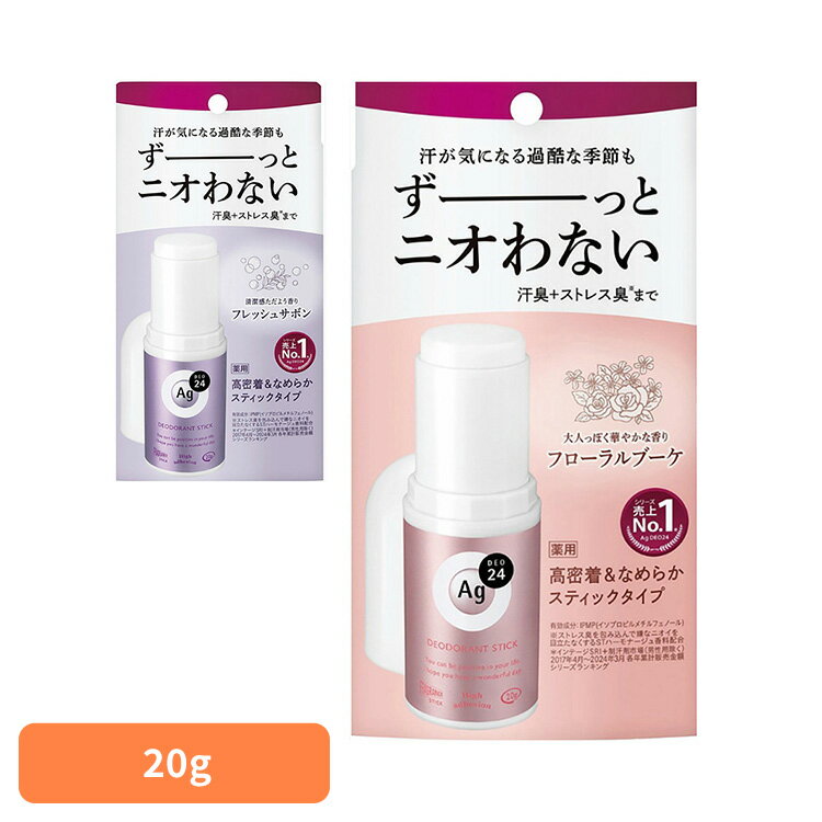 制汗剤 ボディケア ag エージーデオ24 デオドラントスティックDX 20g 12340制汗剤 ボディケア ag ファイントゥデイ ニオイ菌 殺菌 汗臭 ストレス臭 肌ケア デオドラント 高密着 快適ケア ファイントゥデイ フローラルブーケ フレッシュサボン