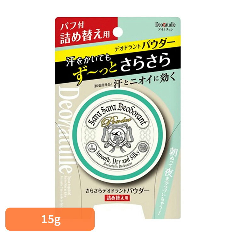制汗剤 ボディケア デオドラント デオナチュレ さらさらデオドラントパウダー詰め替え 15g 41565送料無料 制汗剤 ボディケア デオドラント シービック さらさら 抗菌効果 デオナチュレ 直ヌリ ニオイ パウダー シービック 【B】 【メール便】