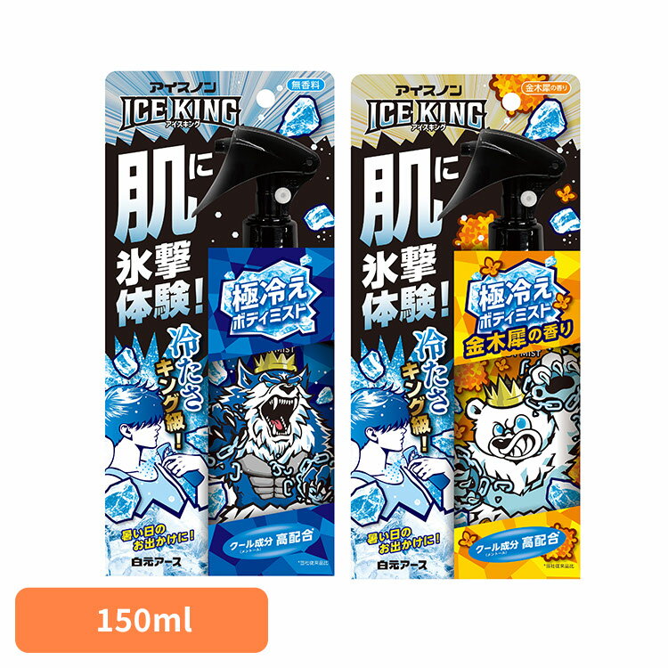 アイスノン ボディミスト 冷却スプレー アイスノン 極冷えボディミスト 150ml アイスノン ボディミスト 冷却スプレー ひんやり 持ち運び 金木犀 ロック機能 熱中症 スポーツ はくげんあーす 白元アース 無香料 金木犀