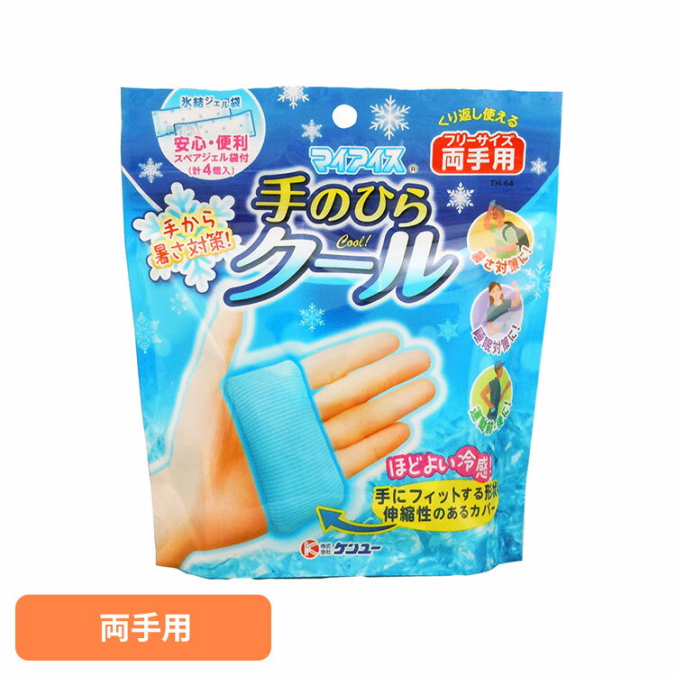 ケンユー マイアイス 手のひら 手のひらクール 両手用 ケンユー マイアイス 手のひら 両手 冷却 冷却材 就寝 熱帯夜 クーリング 暑さ対策 ケンユー