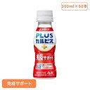 【60本セット】カルピス 乳酸菌飲料 ペットボトル PLUSカルピス 免疫サポート 100ml カルピス 乳酸菌飲料 ペットボトル 乳酸菌 免疫 l92 ボトル...