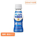 【60本セット】カルピス 乳酸菌飲料 ペットボトル PLUSカルピス 睡眠・腸活ケア 100ml カルピス 乳酸菌飲料 ペットボトル 乳酸菌 睡眠 腸活 ガセリ...