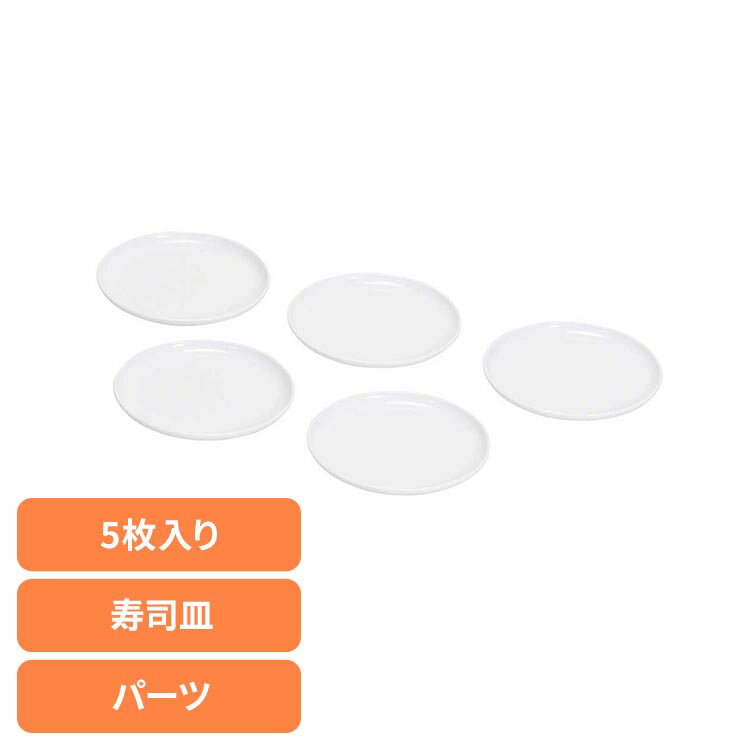 我が家の回転寿司トレイン パーティーグッズ リバティーコーポレーション 回転寿司トレイン用 お皿 5枚入り 我が家の回転寿司トレイン LD-348お寿司 回転寿...