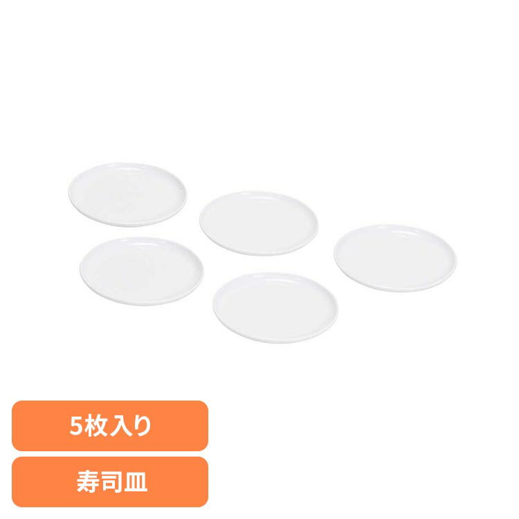 我が家の回転寿司トレイン パーティーグッズ リバティーコーポレーション 回転寿司 レーン お皿 5枚入り 家庭用 我が家の回転寿司 LD-350お寿司 回転寿司...