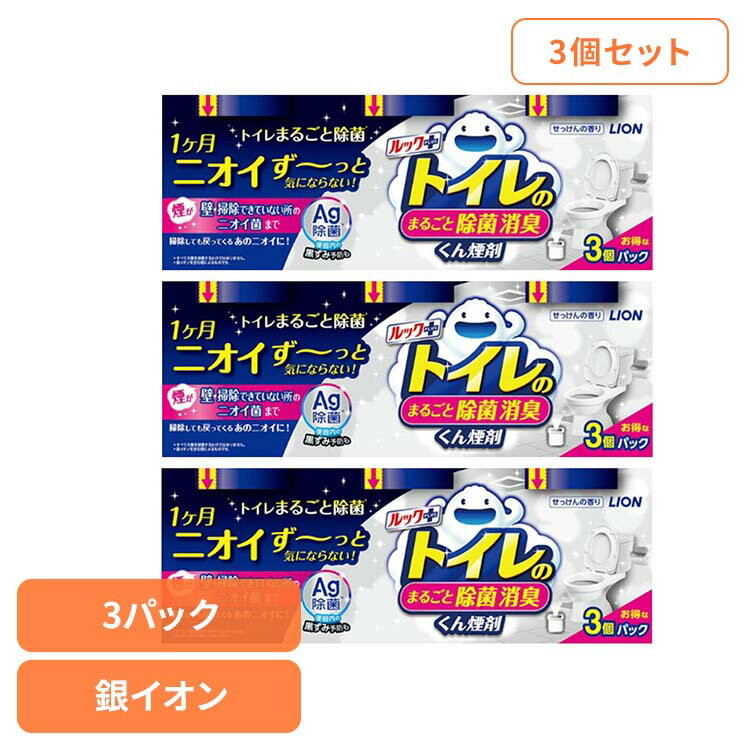 【3個セット】日用消耗品 トイレ洗剤 水くん煙 1カ月 ルックプラス トイレのまるごと除菌消臭くん煙剤 3個パック 339トイレ専用 除菌 消臭 煙剤 トイレ清掃 銀イオン ニオイ菌 ニオイ除去 簡単 月に1回 LION