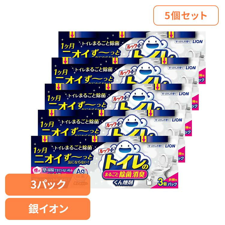 【5個セット】日用消耗品 トイレ洗剤 水くん煙 1カ月 ルックプラス トイレのまるごと除菌消臭くん煙剤 3個パック 339トイレ専用 除菌 消臭 煙剤 トイレ清掃 銀イオン ニオイ菌 ニオイ除去 簡単 月に1回 LION