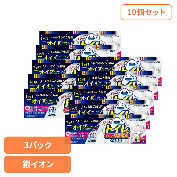【10個セット】日用消耗品 トイレ洗剤 水くん煙 1カ月 ルックプラス トイレのまるごと除菌消臭くん煙剤 3個パック 339トイレ専用 除菌 消臭 煙剤 トイレ清掃 銀イオン ニオイ菌 ニオイ除去 簡単 月に1回 LION