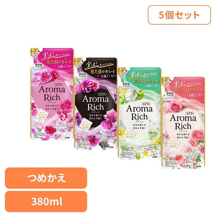 【5個セット】ソフラン アロマリッチ つめかえ用 01337 01335 01297 01289ライオン 洗濯補助剤 柔軟剤 芳香重視 ソフラン アロマリッチ ダイアナ 詰め替え 380ml LION LION ダイアナ ジュリエット キャサリン エリー
