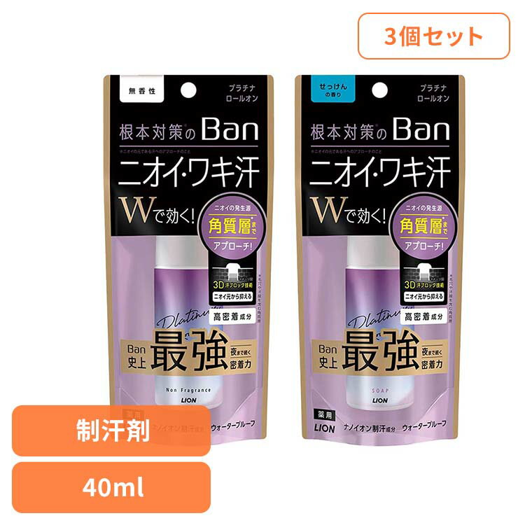 【3個セット】Ban（バン）汗ブロック プラチナロールオン 01911 01910ライオン 化粧品 ボディケア 制汗剤 Ban 汗ブロック プラチナロールオン 無香 ニオイ LION LION 無香性 せっけんの香り