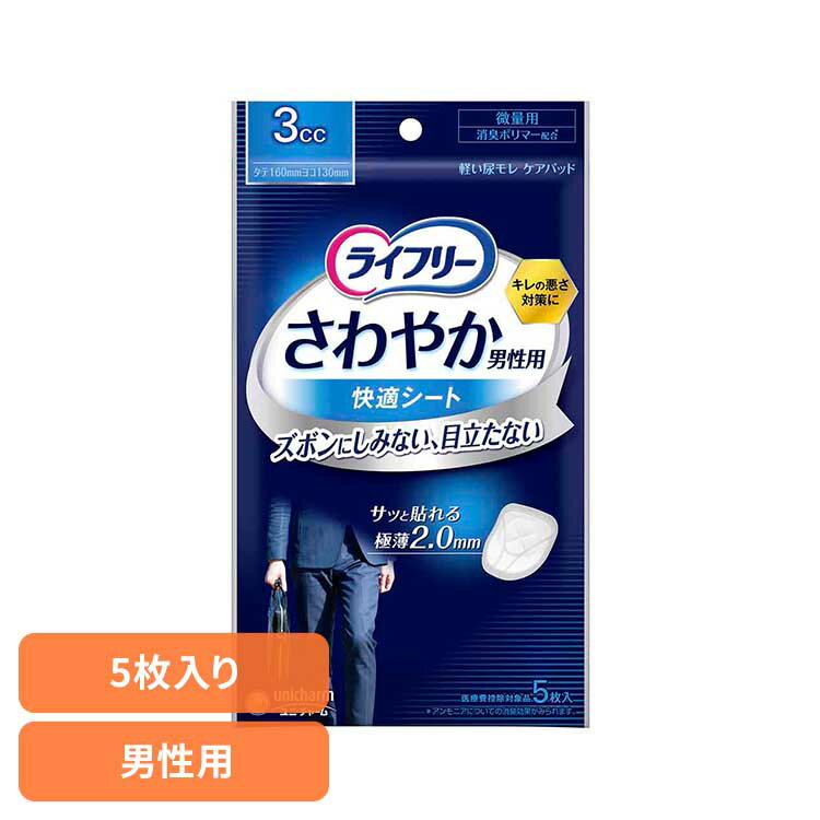 【最大400円クーポン!くらしに+】ライフリー さわやか男性用快適シート3cc5枚 ユニ・チャーム ユニチャーム ライフリー 男性用パッド 尿漏れ 吸水