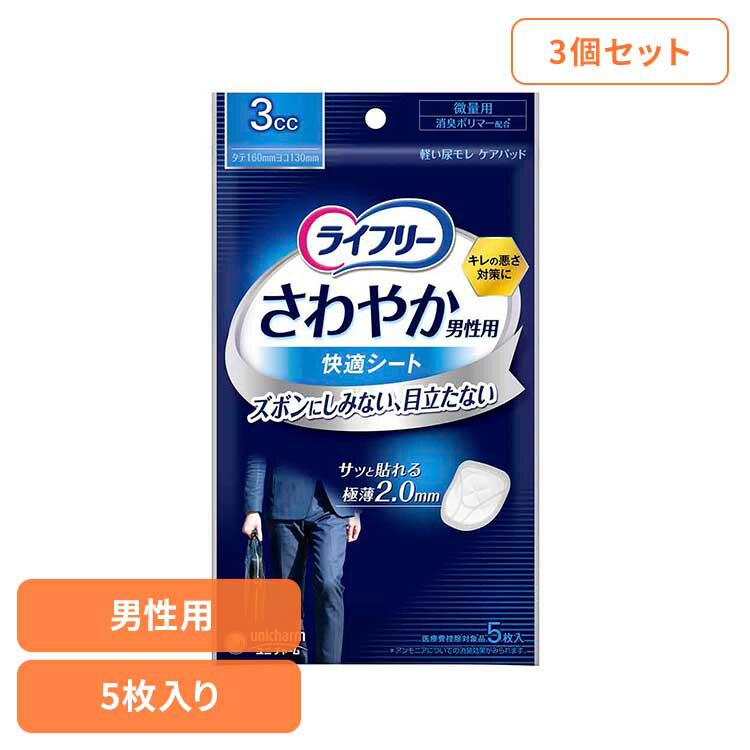 【3個セット】ライフリー さわやか男性用快適シート3cc5枚 ユニ・チャーム ユニチャーム ライフリー 男性用パッド 尿漏れ 吸水