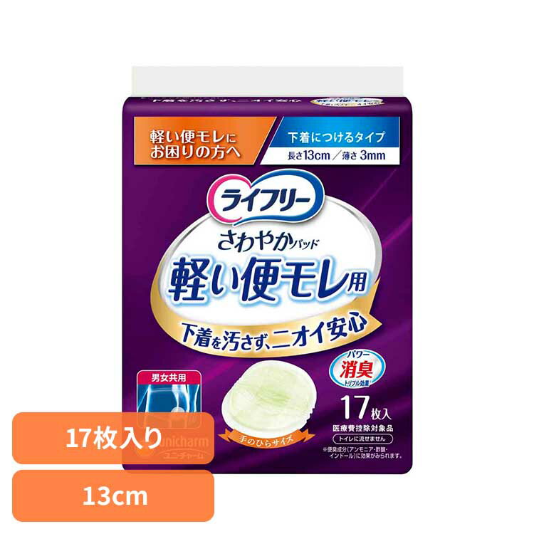 ライフリー さわやかパッド軽い便モレ用17枚 ユニ・チャーム ユニチャーム ライフリー 便漏れ 尿漏れ 吸水