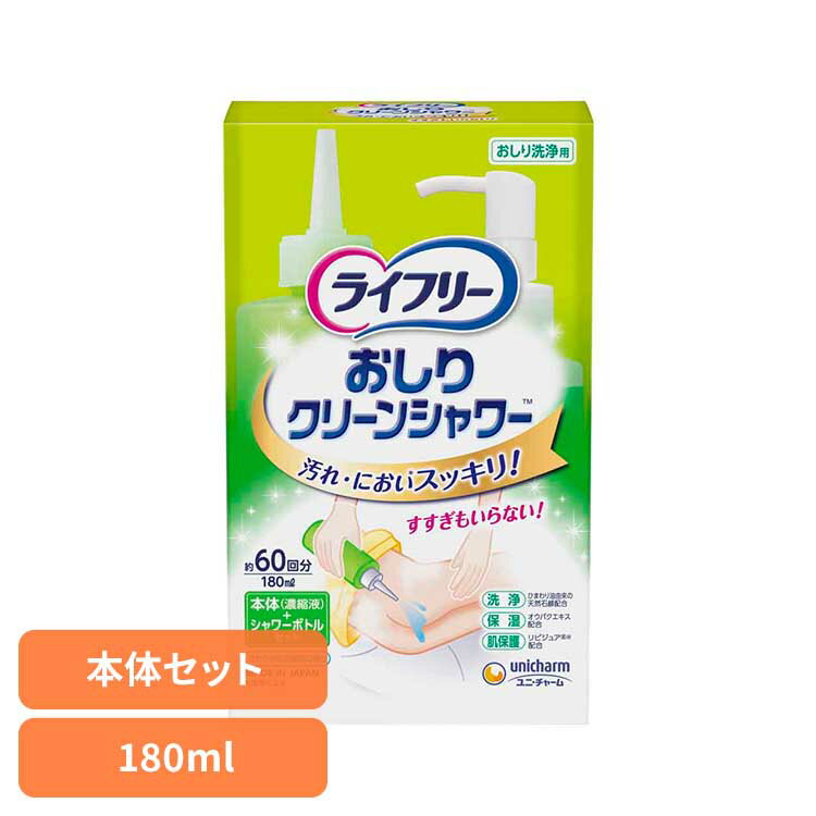 LFおしりクリーンシャワー本体+シャワーボトル ユニ・チャーム ユニチャーム ライフリー おとな シニア 介護