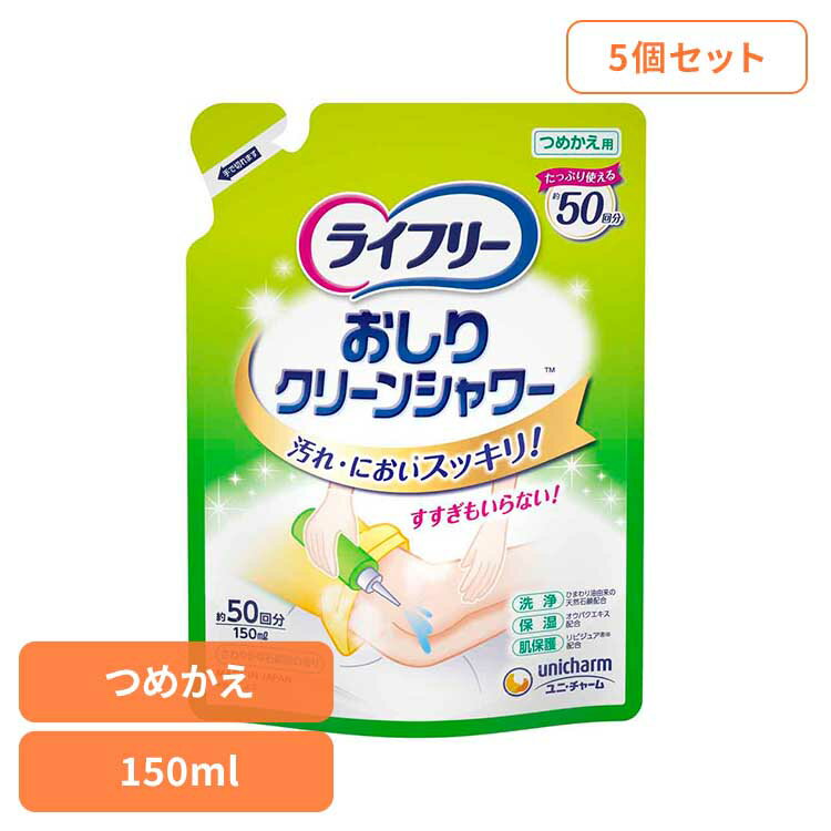 【5個セット】LFおしりクリーンシャワー詰替150ml ユニ・チャーム ユニチャーム ライフリー おとな シニア 介護