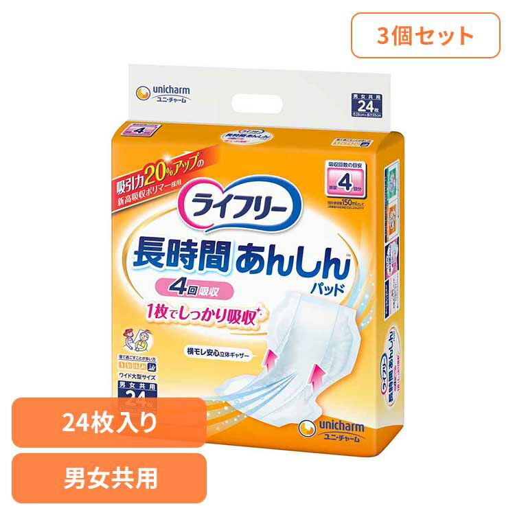 【3個セット】ライフリー 長時間あんしん尿とりパッド24枚 ユニ・チャーム ユニチャーム ライフリー 尿とりパッド おむつ 介護 シニア