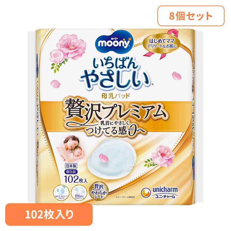 【8個セット】ムーニー母乳パッド贅沢プレミアム102枚 ユニ・チャーム ユニチャーム ムーニー 赤ちゃん..